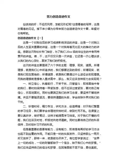 努力创造奇迹作文十篇
