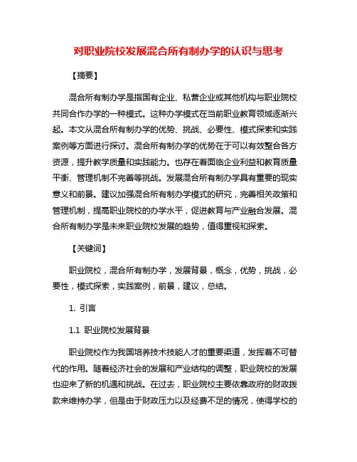 对职业院校发展混合所有制办学的认识与思考