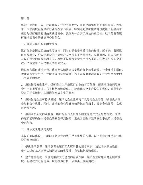 煤矿廉洁感悟心得体会(3篇)