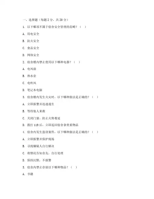 宿舍安全管理制度试题