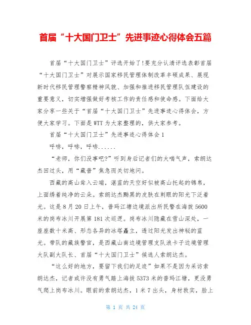 首届“十大国门卫士”先进事迹心得体会五篇