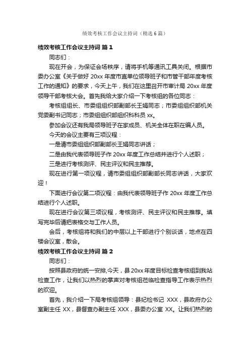 绩效考核工作会议主持词（精选6篇）