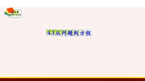 从问题到方程(课件)七年级数学上册教学课件(苏科版)