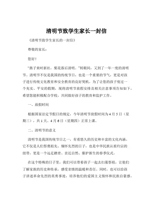 清明节致学生家长一封信