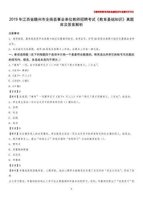 2019年江西省赣州市全南县事业单位教师招聘考试《教育基础知识》真题库及答案解析_