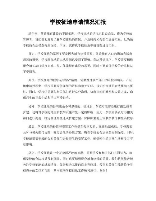学校征地申请情况汇报