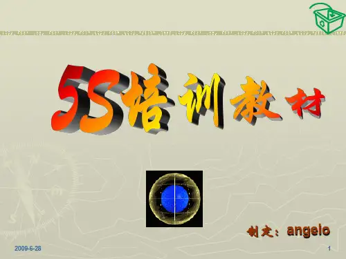6S管理培训教材
