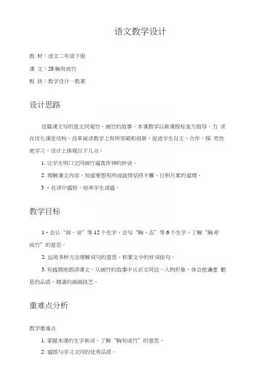 28-胸有成竹-教案设计.docx