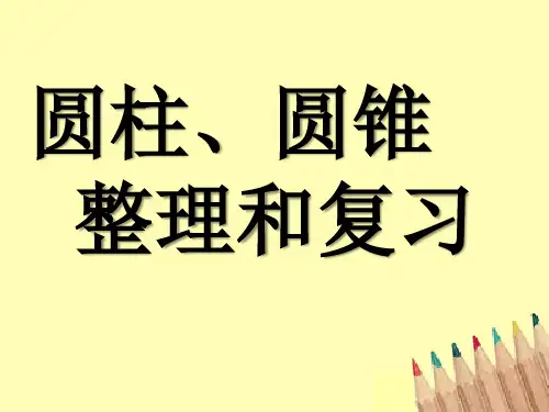 六年级下学期数学圆柱与圆锥的整理与复习(课件)
