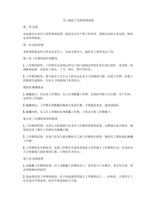 员工佩挂工作牌管理制度