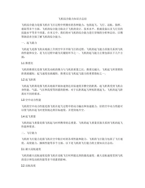 飞机综合能力知识点总结