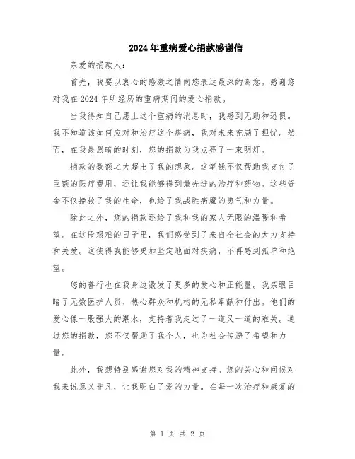2024年重病爱心捐款感谢信