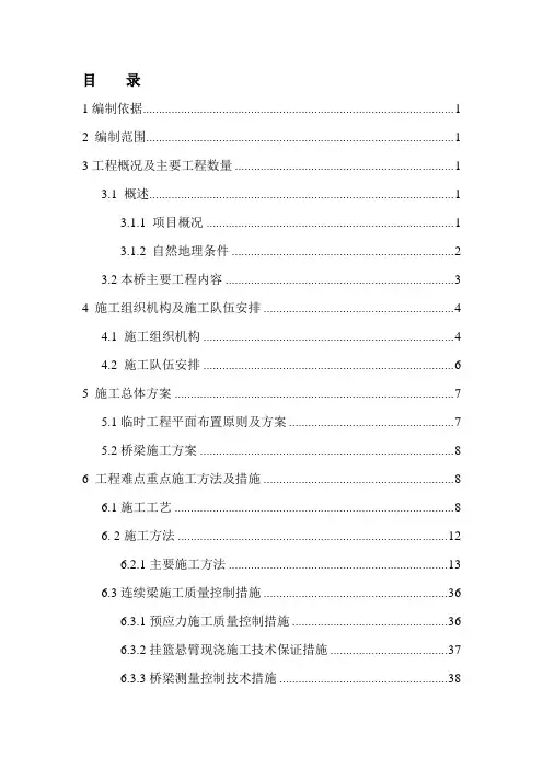 [最新]特大桥实施性施工组织设计(全长1791.425m)