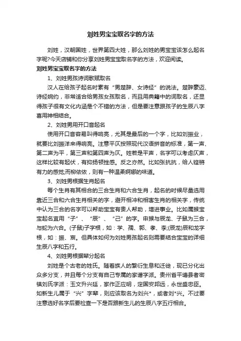刘姓男宝宝取名字的方法