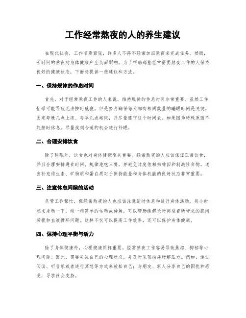 工作经常熬夜的人的养生建议