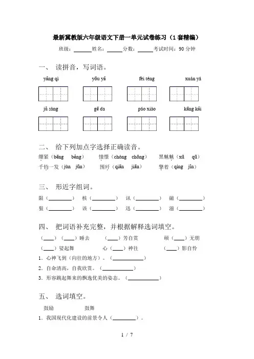 最新冀教版六年级语文下册一单元试卷练习(1套精编)