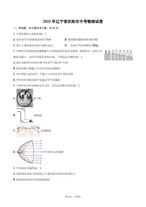 2023年辽宁省沈阳市中考物理试卷+答案解析