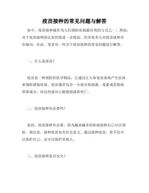 疫苗接种的常见问题与解答