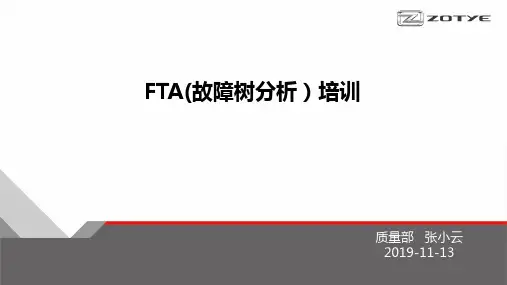 FTA(故障树分析)培训交流-张小云-2019-11-13