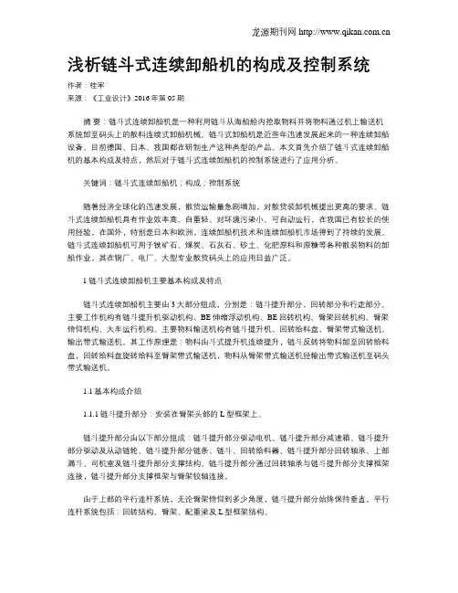 浅析链斗式连续卸船机的构成及控制系统