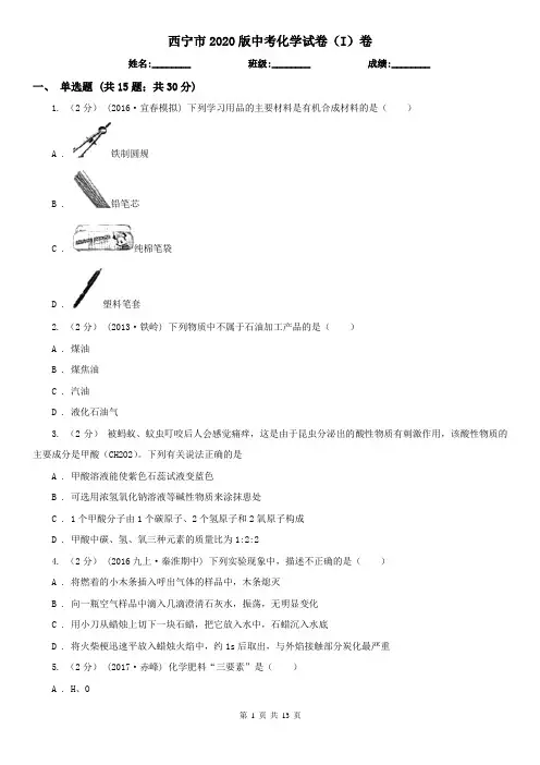 西宁市2020版中考化学试卷(I)卷