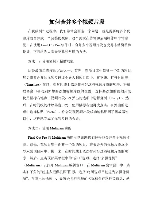 如何合并多个视频片段