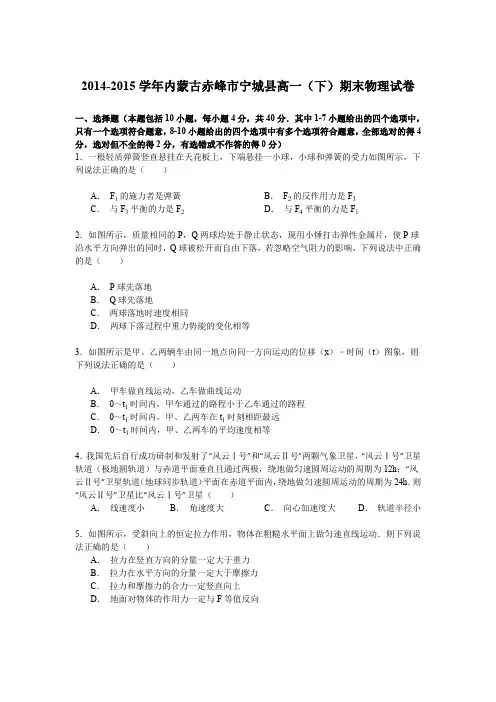 《解析》2014-2015学年内蒙古赤峰市宁城县高一(下)期末物理试卷Word版含解析