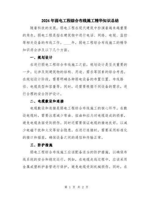2024年弱电工程综合布线施工精华知识总结