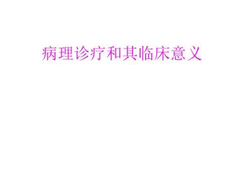 医学病理诊疗和其临床意义PPT培训课件