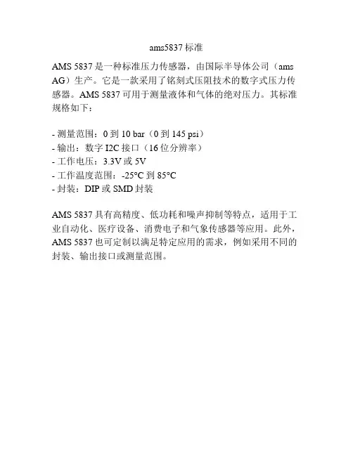ams5837标准