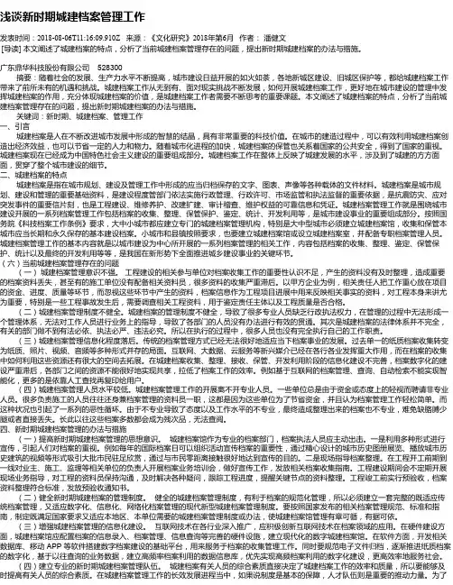 浅谈新时期城建档案管理工作