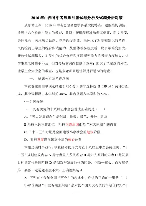 山西省2016年中考思想品德试卷分析及试题分析对策草稿