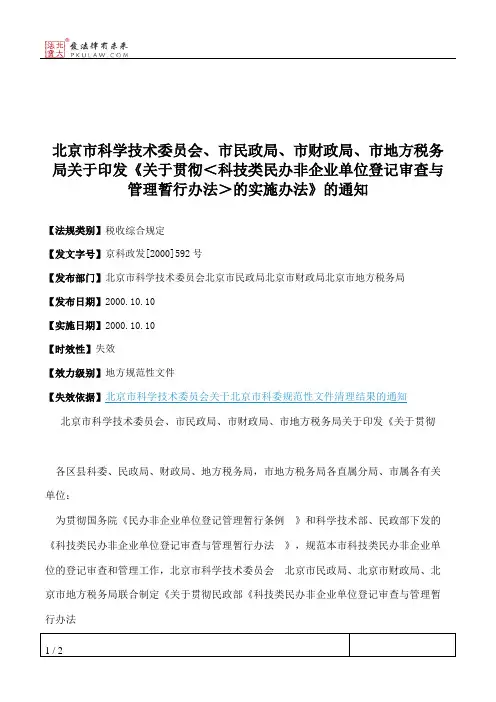 北京市科学技术委员会、市民政局、市财政局、市地方税务局关于印