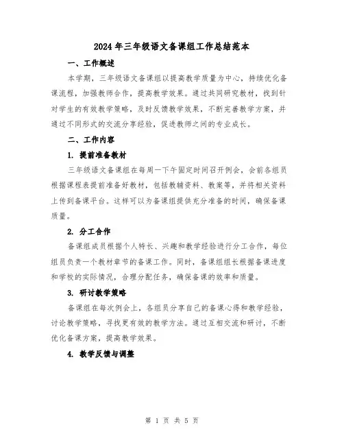 2024年三年级语文备课组工作总结范本（二篇）