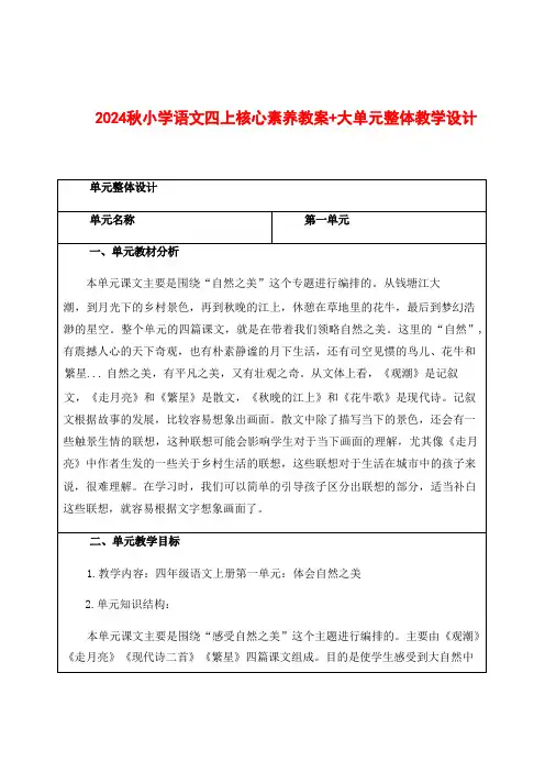 2024秋小学语文四年级上册核心素养教案大单元整体教学设计