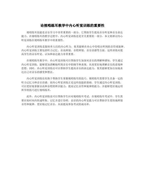 论视唱练耳教学中内心听觉训练的重要性