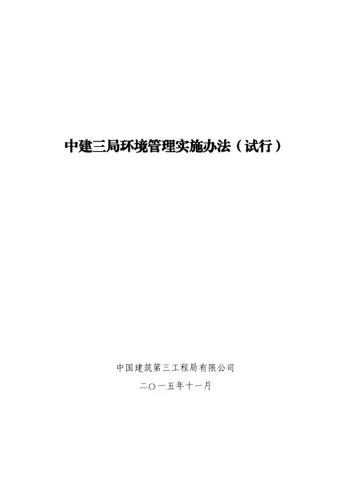 2015-426D_中建三局环境管理实施办法(试行)