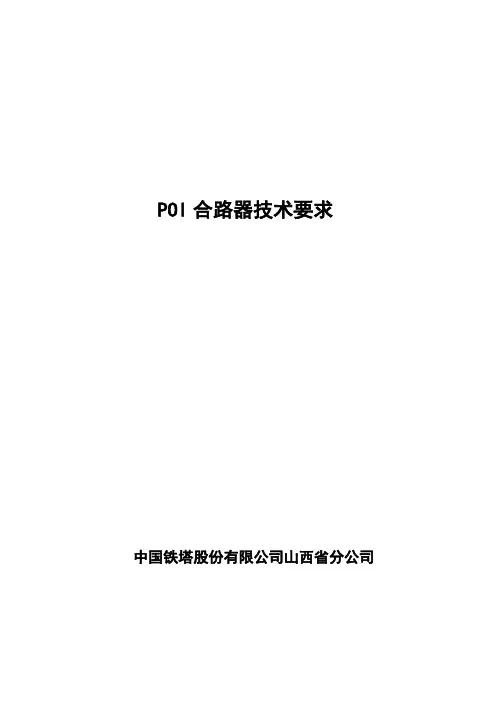 5.4 POI合路器技术规范书