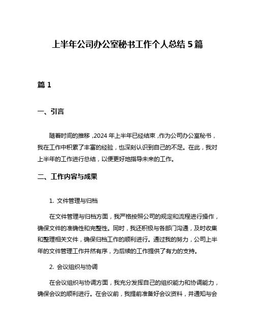 上半年公司办公室秘书工作个人总结5篇