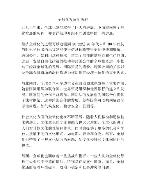 全球化发展的历程