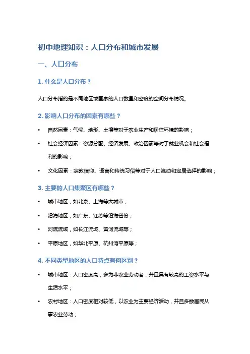 初中地理知识：人口分布和城市发展