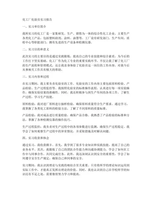 化工厂化验员实习报告
