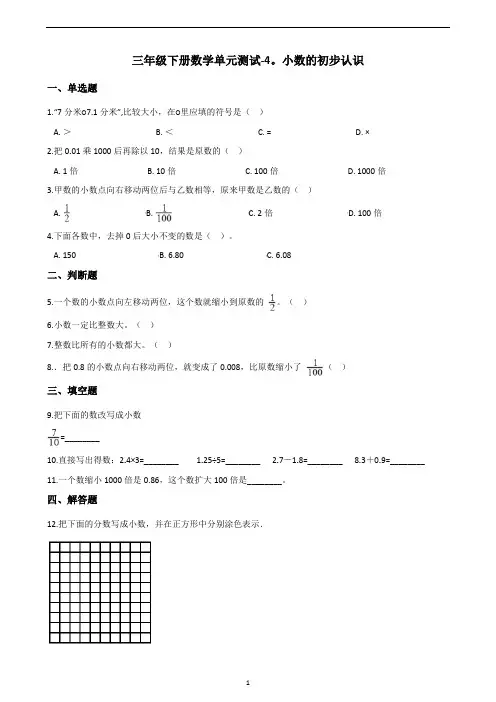三年级下册数学单元测试 - 4.小数的初步认识    青岛版(五四)(含答案)
