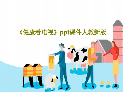 《健康看电视》ppt课件人教新版共22页
