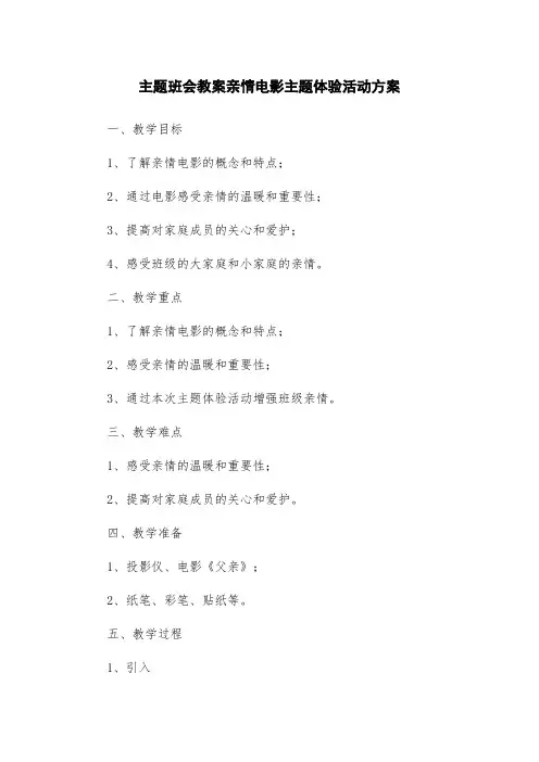 主题班会教案亲情电影主题体验活动方案
