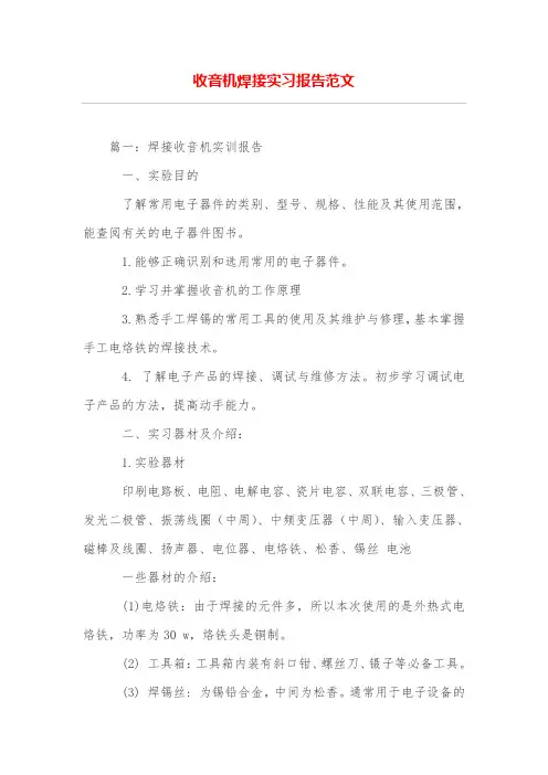 收音机焊接实习报告范文