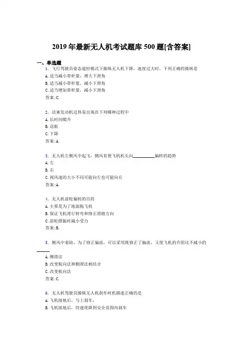 精选2019年无人机理论完整题库500题(含标准答案)