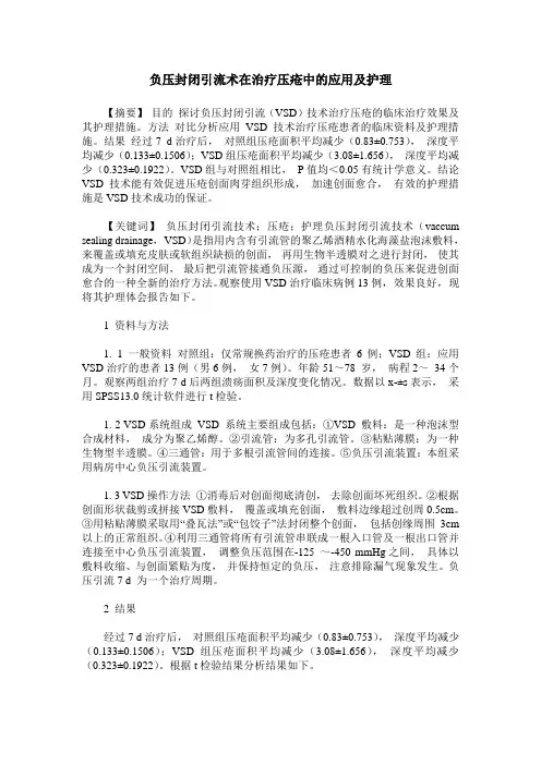负压封闭引流术在治疗压疮中的应用及护理