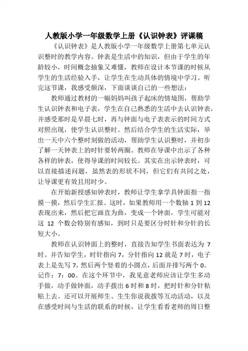 人教版小学一年级数学上册《认识钟表》评课稿