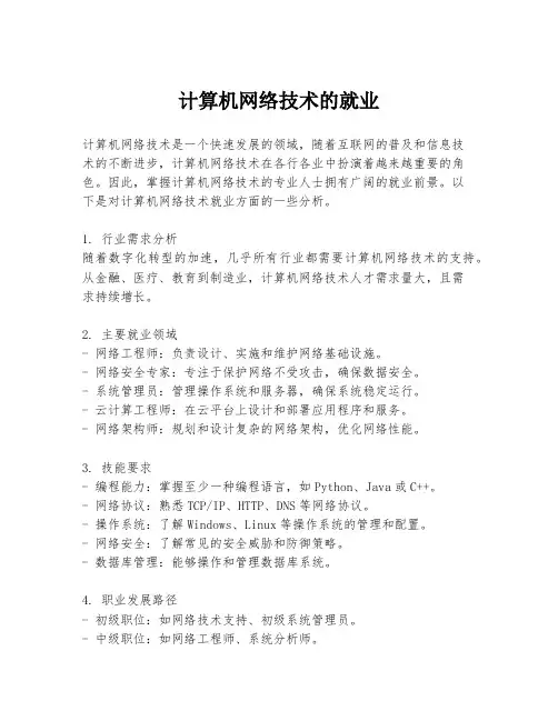 计算机网络技术的就业